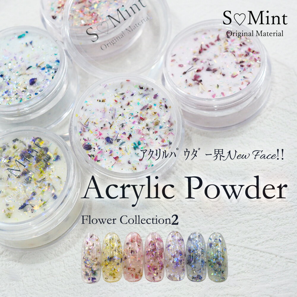 押し花 ネイル ドライフラワー ハンドメイド【AcrylicPowder -FlowerCollection2- 】エスミント アクリルパウダー 3D…