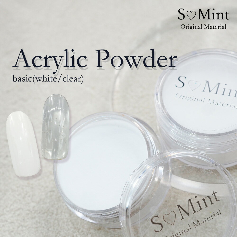 ネイル ハンドメイド【AcrylicPowder -basic- 】 エスミント アクリルパウダー 3Dアート スカルプ ネイル ジェルネイル ネイルアート カラフル ラメ キラキラ ネイルパーツ レジン レジンパーツ ホワイト クリア ロングネイル 長さだし