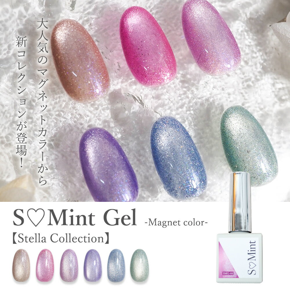 ネイル マグネットジェル ジェルネイル【SMint Gel［エスミントジェル］-Magnet color- Stella Collection】エスミント 押し花 押花 ドライフラワー ハンドメイド