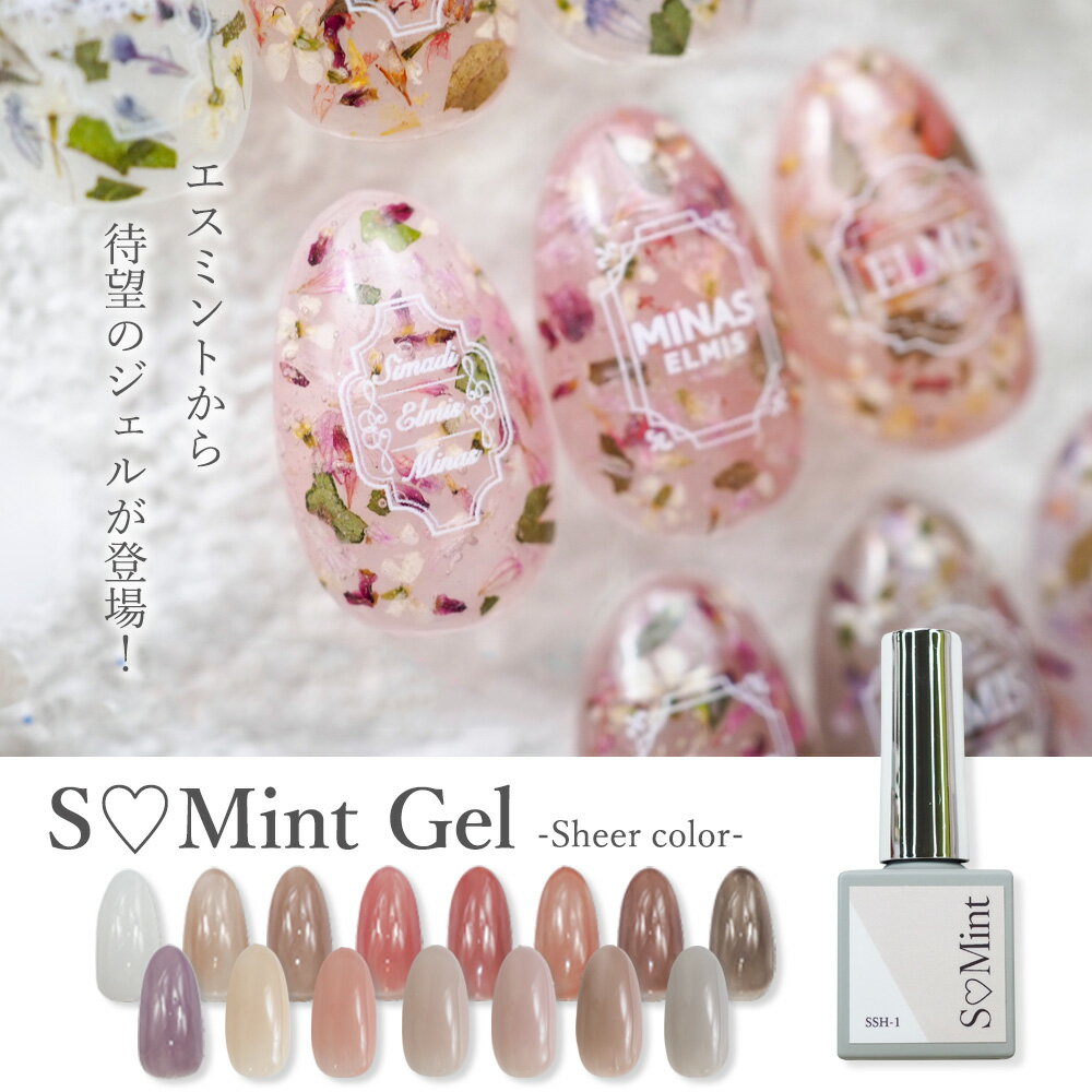 ネイル カラージェル ジェルネイル【SMint Gel［エスミントジェル］-Sheer color-】エスミント 押し花 押花 ドライフラワー ハンドメイド