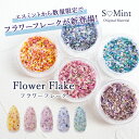 ネイル 押し花 ドライフラワー ハンドメイド フレーク【Flower Flake(フラワーフレーク)・数量限定】エスミント 高品質 押し花 押花 ネイルアート ...