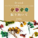 種類Aseries：振り向いて 全4色 （Aシリーズは、各種類ごとに出品しています。）内容量約0.3g商品説明［ハンドメイド作家さんのための小さな花材］ ハンドメイドやアクセサリー作りにオススメなAシリーズ！ OriginalColorや、多くの種類を取り揃えています。 ネイルアートや様々な作品づくりにお使いいただけるように小さ目のドライフラワーを取り揃えています。注意事項※内容をご確認の上ご購入をお願いします。 ・生の花を加工していますので、画像と実物で色やサイズなど多少異なる場合がございます。 ・サイズ感なども入荷時期によっても異なってきます。 ・自然の花のため、長い期間使用せず保管をしておくと色味が淡く退色しヴィンテージ感が出て来るものもございます。 ・写真と多少の違いが出てしまうことをご理解の上、ご購入をお願い致します。 また、お使いのパソコン、スマートフォンによって画面上で見る色味と実際とで異なる場合が御座いますご了承くださいませ。キーワードエスミント　シエル　ドライフラワー　押し花　花　プリザーブドフラワー　ネイル　ネイルアート　 ネイル用品　ネイル用押し花　ネイルパーツ　アクセサリー　アクセサリーパーツ　パーツ　ハンドメイド　ハンドメイド材料　ピアス　 レジン　ハーバリウム　デコ　デコパーツ