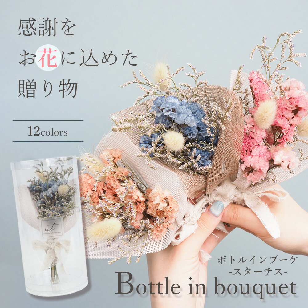 ボトルインブーケ【スターチス】12色/　ドライフラワー　Dry Flower　ドライフラワーインテリア　スワッグ　ブーケ　フラワーアレンジメント　ミニブーケ　花束　スターチス　ラグラス　ドライフラワースワッグ　母の日　ギフト　記念日　プレゼント　誕生日　贈り物