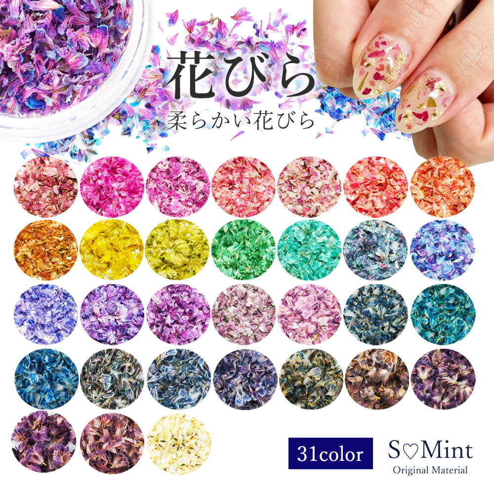 ネイル 国産 押し花 ドライフラワー ハンドメイド【花びら No.00～31】エスミント 高品質 押し花 押花 ネイルアート …