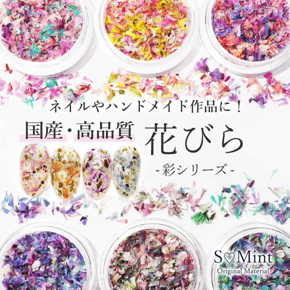 ネイル 国産 押し花 ドライフラワー ハンドメイド【花びら　彩シリーズ　(単品/セット)】エスミント 高品質 押し花 押花 ネイルアート ナチュラル ドライフラワー 押し花ネイル 花材 パーツ ネイルパーツ お花ネイル 花びら