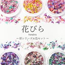 【花びら】彩シリーズ6色セット　(各約0,1g入り)100％国産で高品質 花びら！豊富なカラーバリエーション/ ネイルアート 　ハンドメイド エスミント ナチュラル ドライフラワー ドライフラワー 押し花ネイル 花材 パーツ ネイルパーツ　花びら