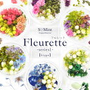 ネイル 押し花 ドライフラワー ハンドメイド【Fleurette -series1- 】エスミント 高品質 押し花 押花 ネイルアート ナチュラル ドライフラワ...