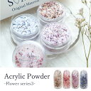 ネイル 国産 押し花 ドライフラワー ハンドメイド【AcrylicPowder -Flower series3- 】エスミント 高品質 押し花 押花 ネイルアート ナチュラル ドライフラワー 押し花ネイル 花材 パーツ ネイルパーツ お花ネイル