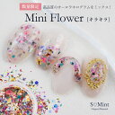 ネイル 国産 押し花 ドライフラワー ハンドメイド【Mini Flower（キラキラ）約0.4g入り】エスミント 高品質 押し花 押花 ネイルアート ナチュラル ドライフラワー 押し花ネイル 花材 パーツ ネイルパーツ お花ネイル 花びら その1