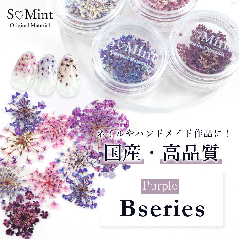 ネイル 国産 押し花 ドライフラワー ハンドメイド【Bシリーズ[Purple]0.05/0.1g入り】エスミント 高品質 押し花 押花…