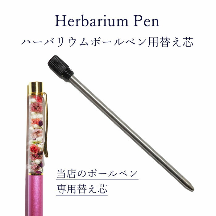 ハーバリウムペン ドライフラワー ギフト ハーバリウム ハンドメイド【ハーバリウムボールペン 替え芯】リフィル ハーバリウムボールペン専用 予備 ブラック 1m...