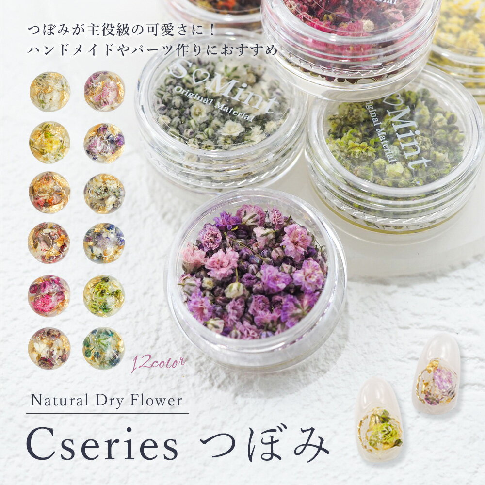 ネイル 国産 押し花 ドライフラワー ハンドメイド【Cシリーズ-つぼみ-単品12色】エスミント 高品質 押し花 押花 ネイルアート ナチュラル ドライフラワー 押し花ネイル 花材 パーツ ネイルパーツ 染め かすみ草 その1