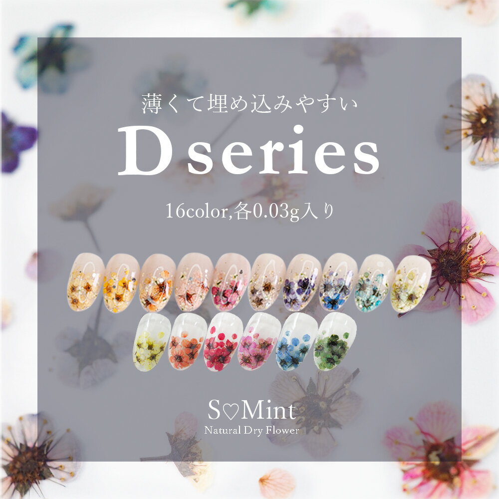 ネイル 国産 押し花 ドライフラワー ハンドメイド【Dシリーズ 10color(0,03g入り)】エスミント 高品質 押し花 押花 ネイルアート ナチュラル ドライフラワー 押し花ネイル 花材 パーツ ネイルパーツ お花ネイル