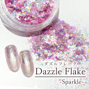 ネイル グリッター ホログラム ラメ【Dazzle Flake -Sparkle-】エスミント ジェルネイル ジェル ネイルアート キラキラ ネイルパーツ レジンアート レジン レジンパーツ ミラーパウダー フレーク オーロラ レインボー カラフル
