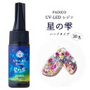 15％OFFクーポン配布中!LED UVレジン 星の雫 ハードタイプ 30g レジン液 PADICO パジコ　ジュエルラビリンス