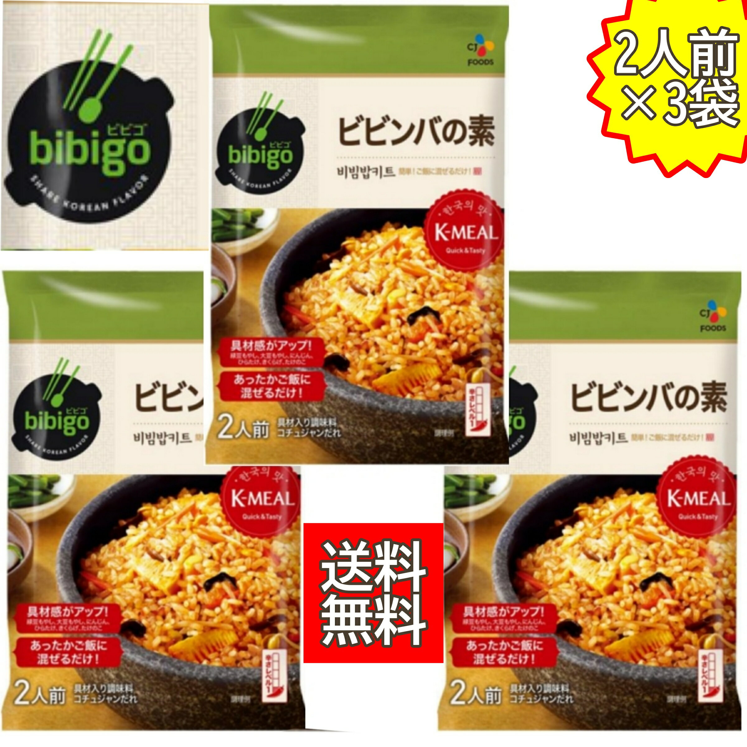 bibigo ビビゴ ビビンバの素 3個セット(1個2人前) 計6人前 簡単調理 ビビンバ 料理の素 韓国料理 レトルト 簡単のサムネイル