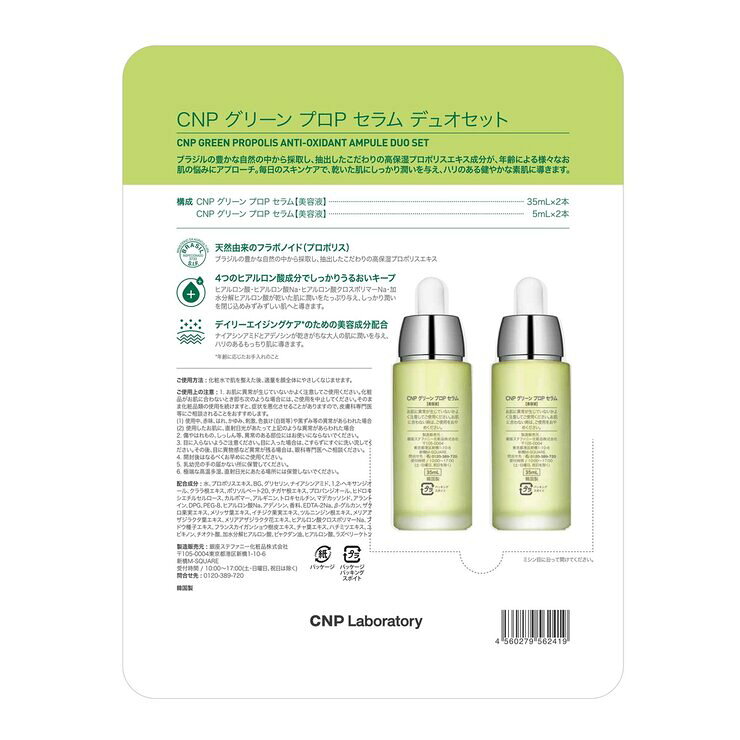シーエヌピーラボラトリー CNP Laboratory グリーンプロPセラム デュオセット　CNP Laboratory Green Propolis Anti-oxidant Ampule Duo Set 3