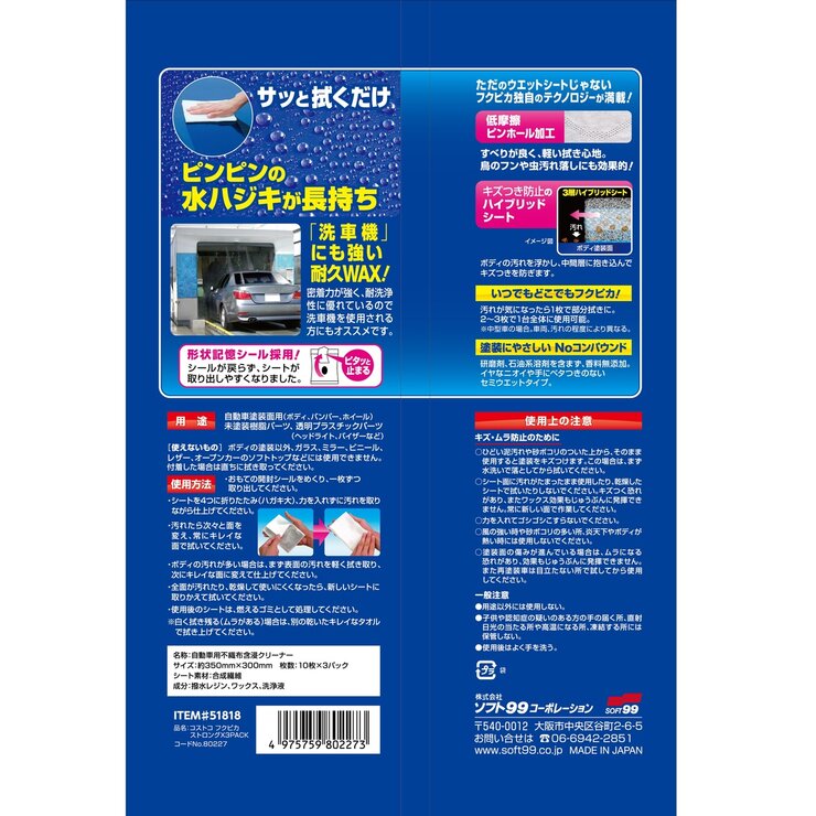 ソフト99 フクピカ ストロング 10枚×3袋　Soft 99 Fukupika Strong 10 Sheet x 3 Pack