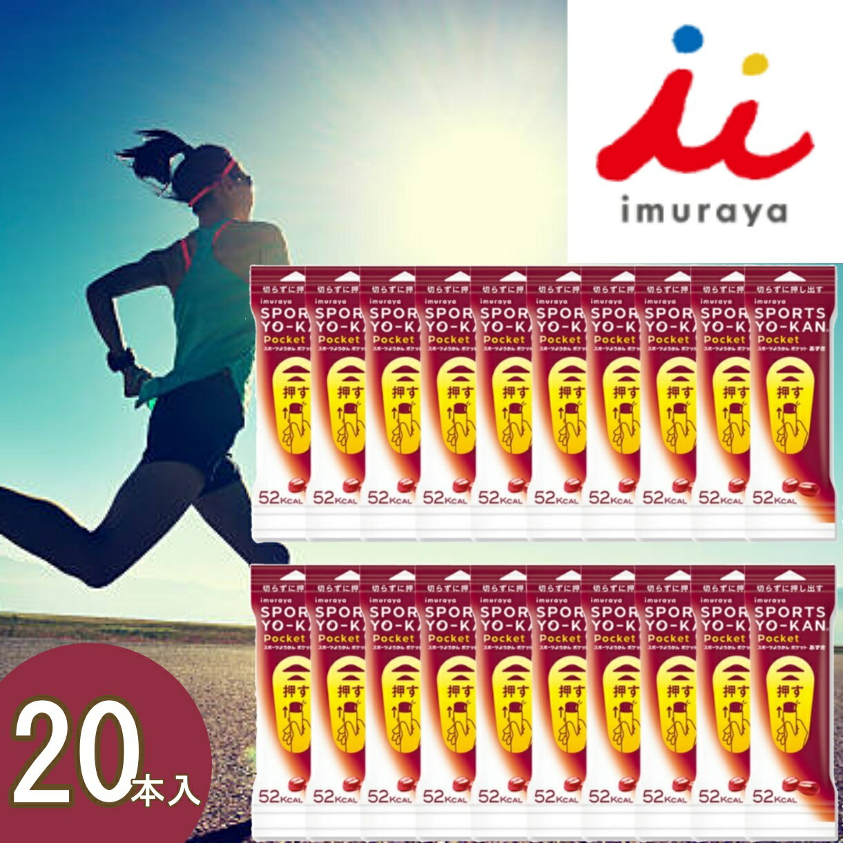 井村屋 スポーツようかん ポケット 18g×20本セット あずき スポーツ羊羹 羊羹 羊かん ようかん 小分け 個包装 栄養補給 非常食 菓子 お菓子 備蓄 防災 カロリー補給 スポーツ時 低血糖 小腹 お手軽 アウトドア 登山 フェス コンパクト スティック ポケット 携帯のサムネイル