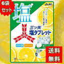 Asahi 三ツ矢塩タブレット 塩グレープフルーツ味 塩分チャージ アサヒグループ食品 個包装 大容量 業務用 クエン酸 ビタミンC 塩飴 塩分補給