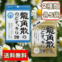 龍角散のど飴 2種類セット 龍角散のど飴/120max 各5袋 計10袋セット のどあめ 龍角散ダイレクト