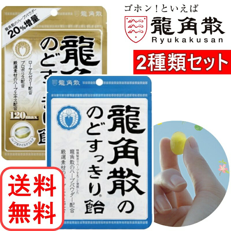 龍角散 のど飴 2種類セット 龍角散の のどすっきり飴/龍角散の のどすっきり飴 120max 袋 まとめ買い 大容量 個包装 喉ケア 乾燥対策 イベント ライブ 必需品 風邪 リフレッシュ(4)