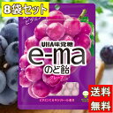 UHA味覚糖 e-ma イーマ のど飴 グレープ ×8袋 業務用 まとめ買い 大容量 ユーハ ぶどう フルーツ ビタミンC