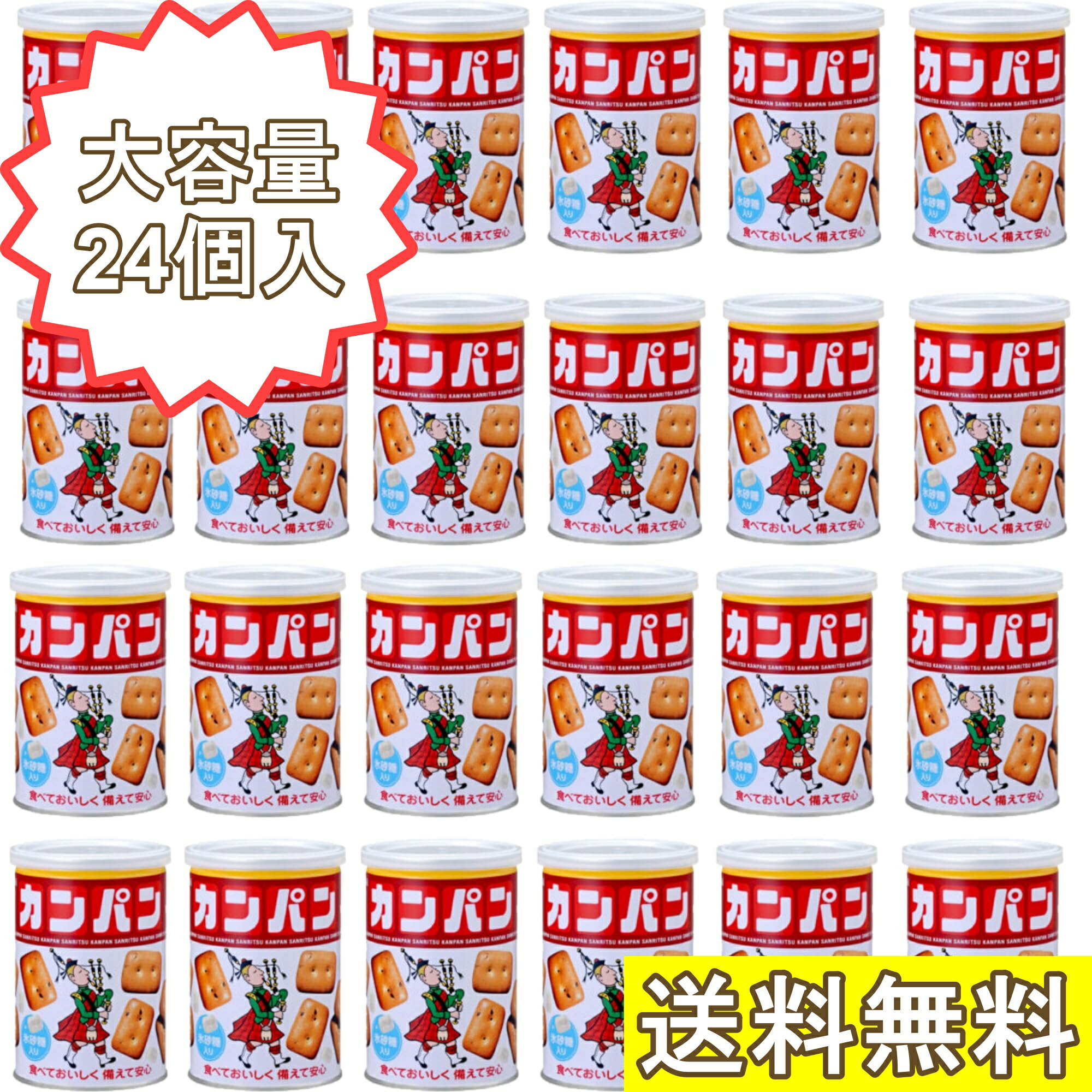 三立製菓 カンパン 100g × 24個 セット 缶入り 氷砂糖入り 備蓄 非常食 長期保存 保存食 防災 乾パン お菓子 備蓄食