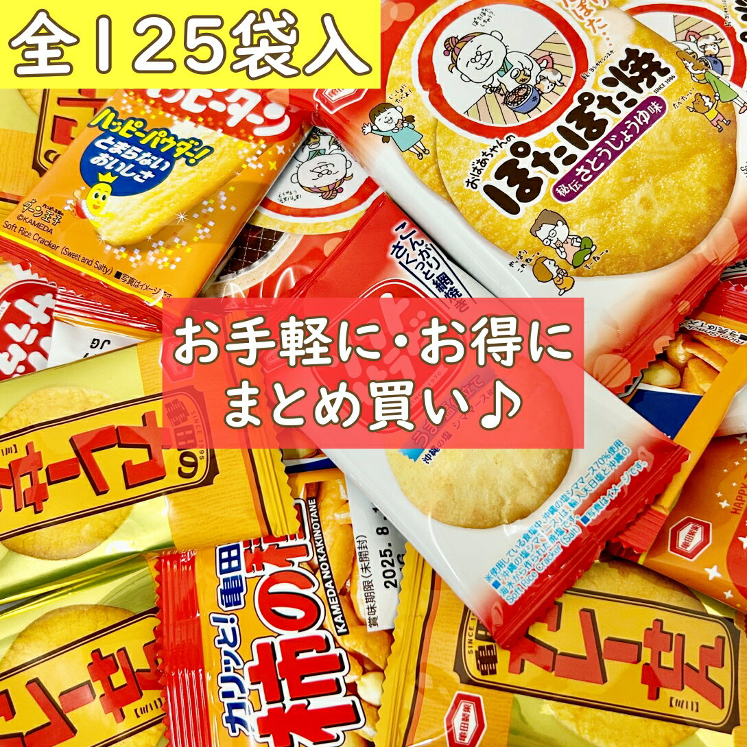 亀田製菓 ミニ せんべい 5種 各25個 計125個セット ( 柿の種 ハッピーターン ソフトサラダ カレーせん ぽたぽた焼き ) 全て個包装になっておりますので外で食べるのにも持ち歩きやすく、休みの日のおやつや在宅ワークのお供など、様々な場面で大活躍(*^^*) 【柿の種】 カリッとした食感の柿の種と、ピーナッツとの絶妙なバランスがたまらない。 【ハッピーターン】 ツイてるしあわせ！あまじょっぱい魔法のパウダーがクセになるおいしさです。 【ソフトサラダ】 こだわりの網焼き製法でこんがりさくっと焼き上げた、ソフトな食感のおせんべいです。 【カレーせん】 香り極めた、インド風本格スパイス使用。ピリッと旨辛で、食べやすいサイズの 懐かしい駄菓子風おせんべい。 【ぽたぽた焼き】 さとうじょうゆをぽたぽた、ぽたぽた。 くちどけのよい、サクサク食感がやさしいおばあちゃんのぽたぽた焼。 化学調味料無添加で親と子を繋ぐ優しいおせんべい。