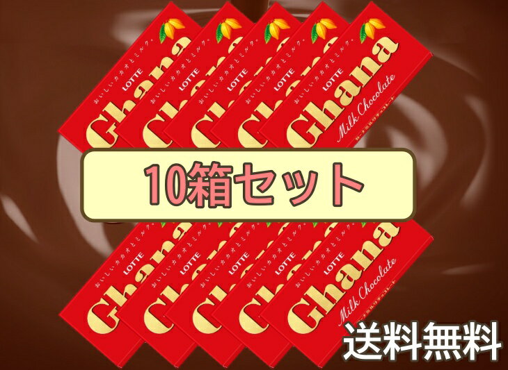 ロッテ（LOTTE） ガーナミルク 50g×10個 チョコレート 大容量 お菓子作り ミルクチョコ ガーナ