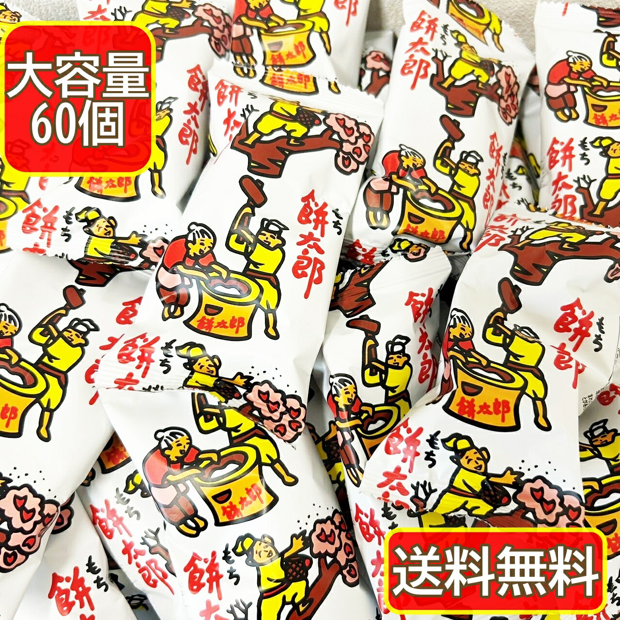 菓道 餅太郎 60個入 駄菓子 あられ おかき スナック菓子 まとめ買い お菓子 スナック