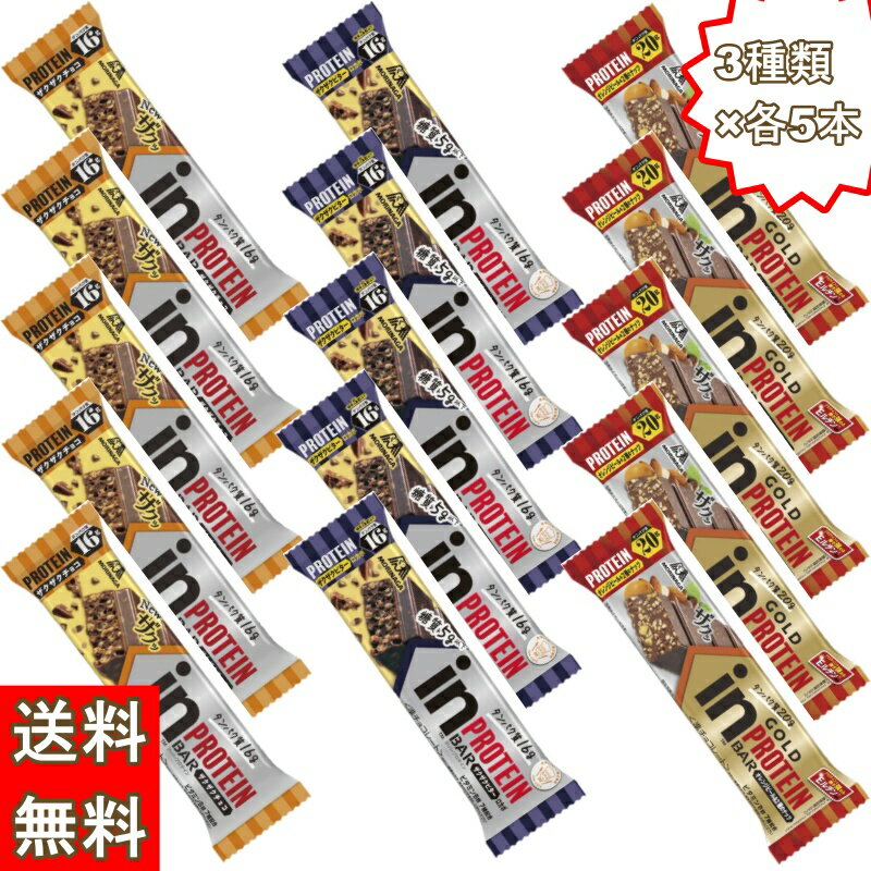 森永製菓 inバー プロテイン 3種各5本セット ザクザクチョコ ザクザクビター GOLD オレンジ&2種のナッツ プロテインバー 食べ比べ まとめ買い 筋トレ 業務用 大容量 高たんぱく ビタミンB群7種配合のサムネイル