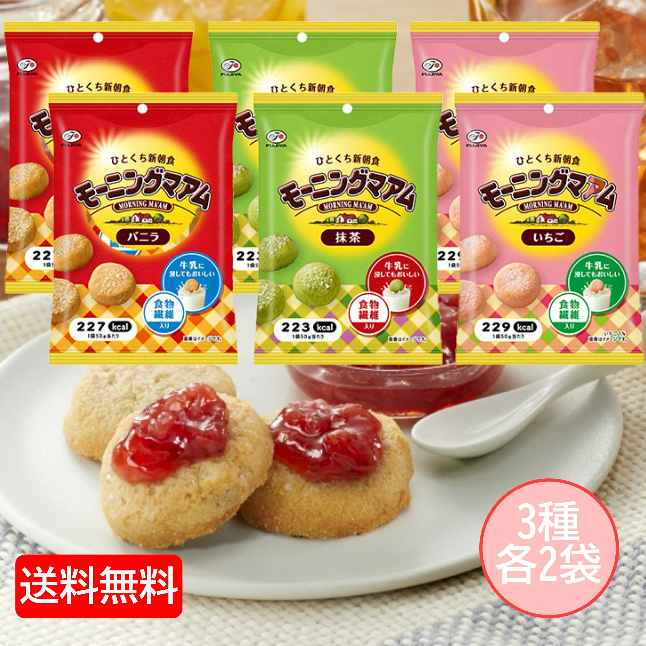 不二家 モーニングマアム（バニラ・いちご・抹茶）各2個 朝食 おやつ 業務用 セット 手軽 食物繊維 クッキー 牛乳 ヨーグルト