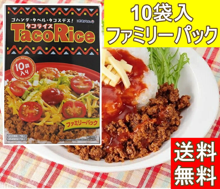 オキハム タコライス ファミリーパック (10袋入り) タコライスの素 沖縄 沖縄土産 お手軽ランチ 沖縄のソウルフード お弁当 簡単調理 沖縄ハム総合食品株式会社