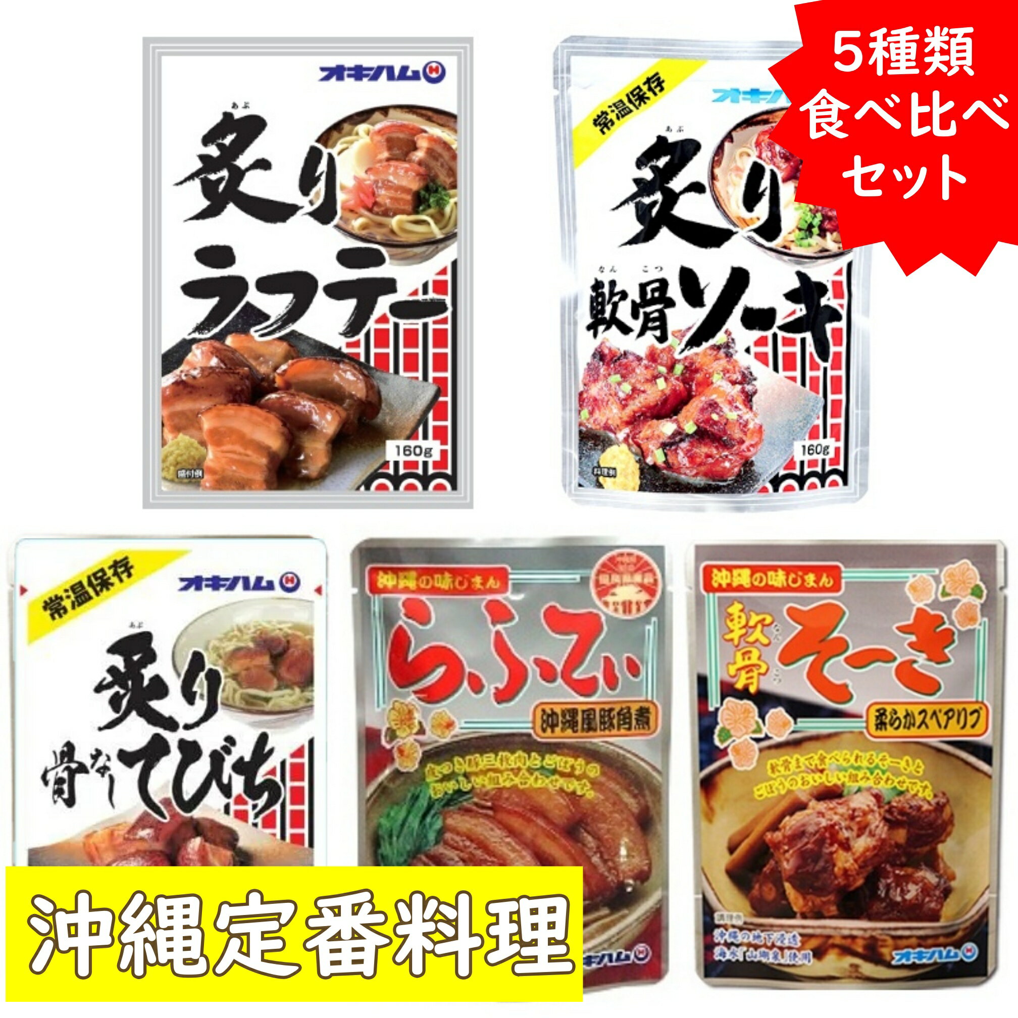 オキハム ソーキ ラフテー 炙りソーキ 炙りラフテー 炙り骨なしてびち 5種セット 沖縄 お土産 レトルト..