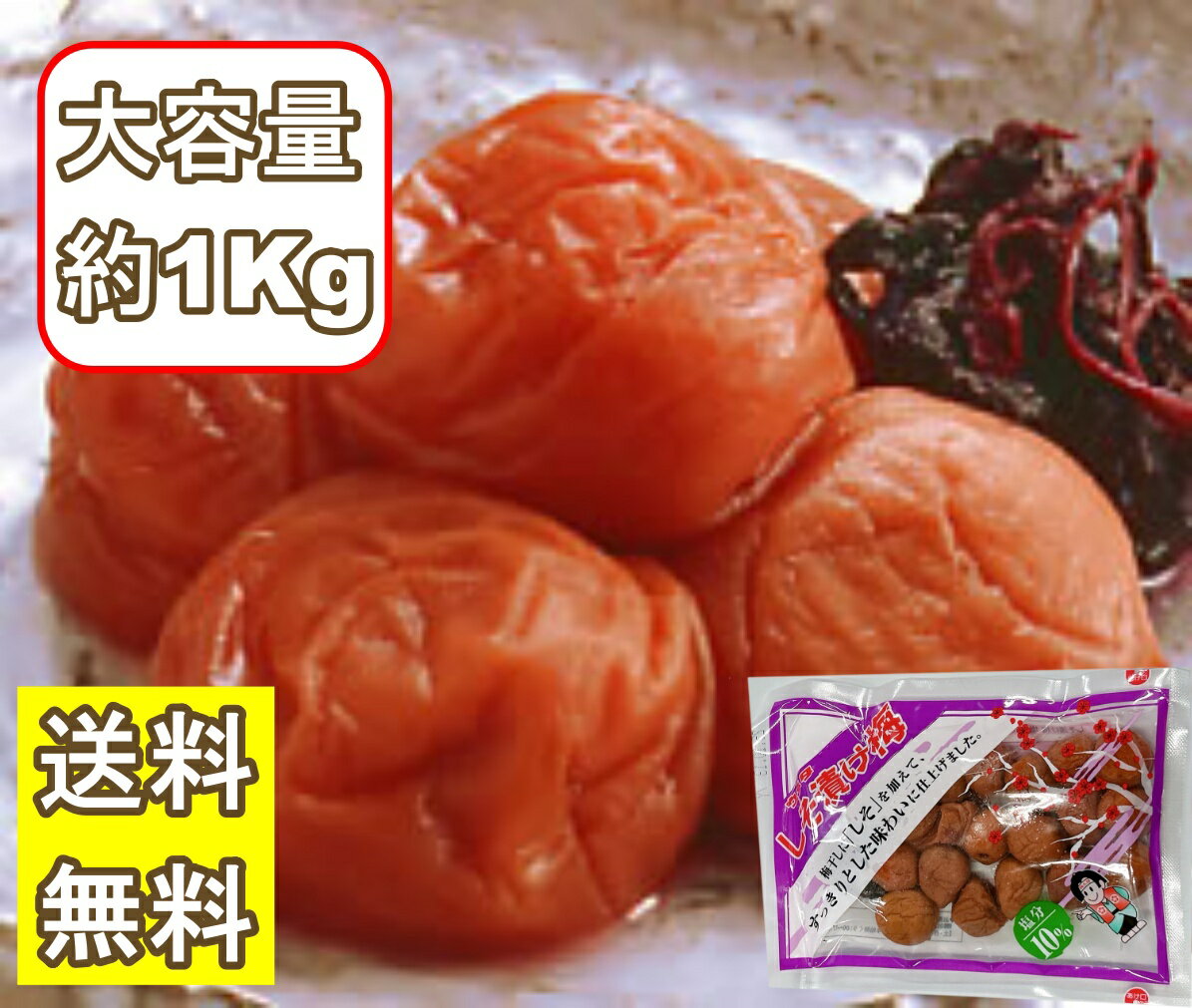 梅干し 梅 うめ ウメタ しそ漬け梅 塩分約10% 大容量 約1kg 180g×6 業務用 ご飯のお供 お料理にも
