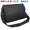 【本革ショルダーバッグ】【編み込み】【本革】【ビジネスバッグメンズ】【送料無料】【レザー】【あす楽】【ビジネスバッグ通勤】【出張】【大容量】【ショルダーバッグ本...