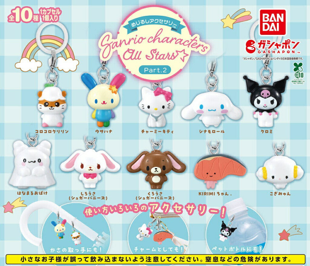 楽天市場】シュガーバニーズ めじるしアクセサリー（ガチャガチャ
