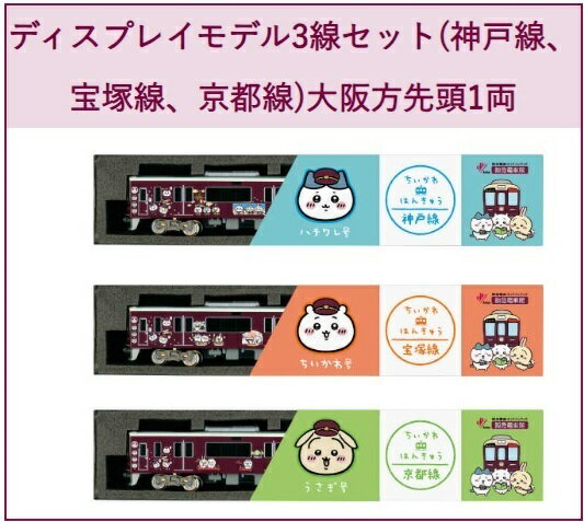 【特典ステッカー付き】 ちいかわ 阪急電車 Nゲージ 鉄道模型 ディスプレイモデル 3線セット 未開封・新品