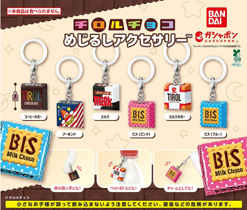 チロルチョコ めじるしアクセサリー 全6種コンプリートセット バンダイ ガシャポン｜コーヒーヌガー アーモンド ミル…