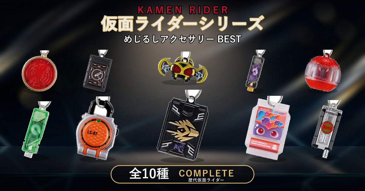 楽天市場】仮面ライダーシリーズ めじるしアクセサリーの通販