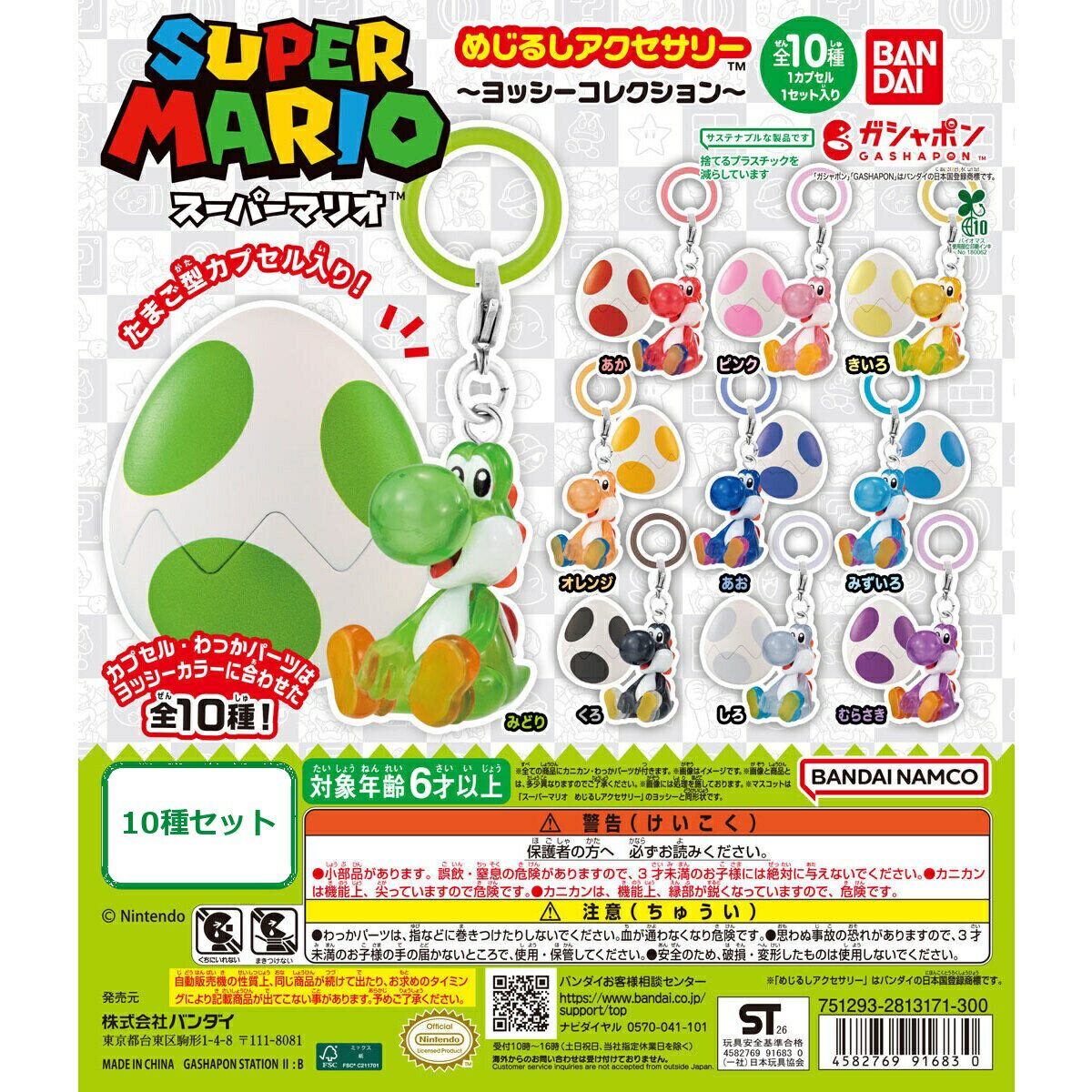【予約受付中】スーパーマリオ めじるしアクセサリー ～ヨッシーコレクション～ 全10種コンプセット｜全10色ヨッシー｜バンダイ ガシャポン カプセルあり（楽天・SMLトレーディング　楽天市場店）