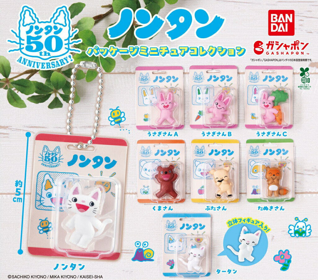 楽天市場】ノンタン グッズ（ガチャガチャ｜コレクション）：ホビーの通販