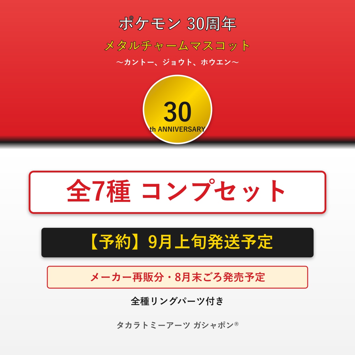 【予約受付中】ポケモン 30周年 メタルチャームマスコット 全7種コンプセット｜ミュウ ミュウツー ホウオウ ルギア グラードン カイオーガ レックウザ｜タカラトミーアーツ 2
