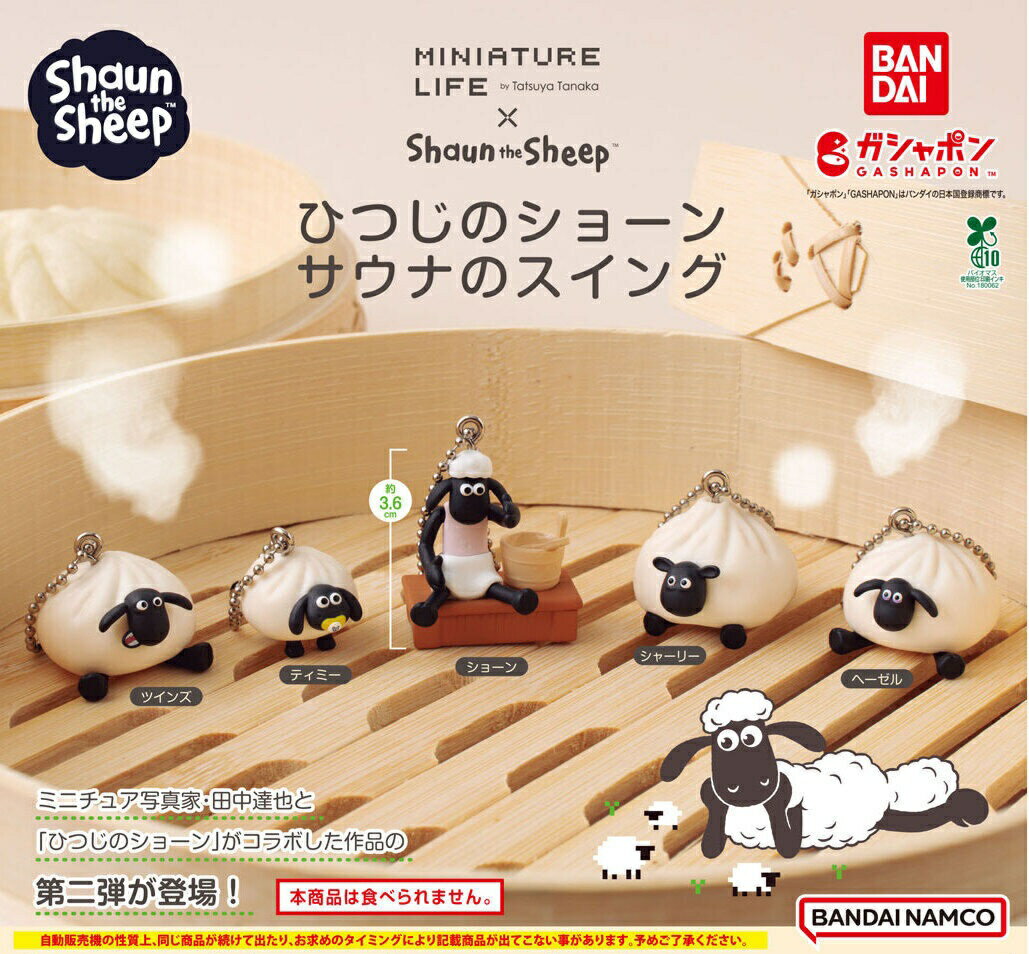 【予約受付中】ひつじのショーン サウナのスイング 全5種コンプリートセット MINIATURE LIFE 田中達也 ミニチュア マスコット ボールチェーン バンダイ ガチャ ガシャポン