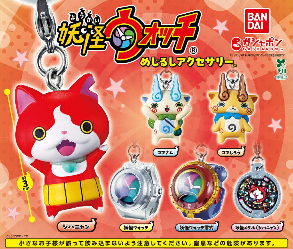 楽天市場】妖怪ウォッチ キーホルダー（コレクション｜ホビー）の通販