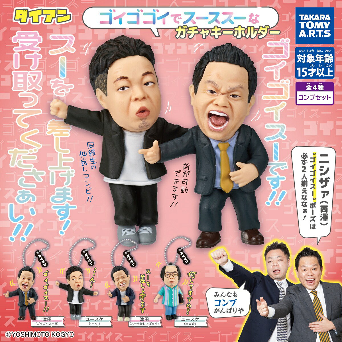 【在庫品】ダイアン ゴイゴイスー キーホルダー全4種 コンプリートセット ゴイゴゴイでスーススーなガチャキーホルダー 津田 ユースケ スーを差し上げます 岸大介 フィギュア ボールチェーン タカラトミーアーツ ガチャ ガチャガチャ カプセルトイ お笑い 芸人 グッズ