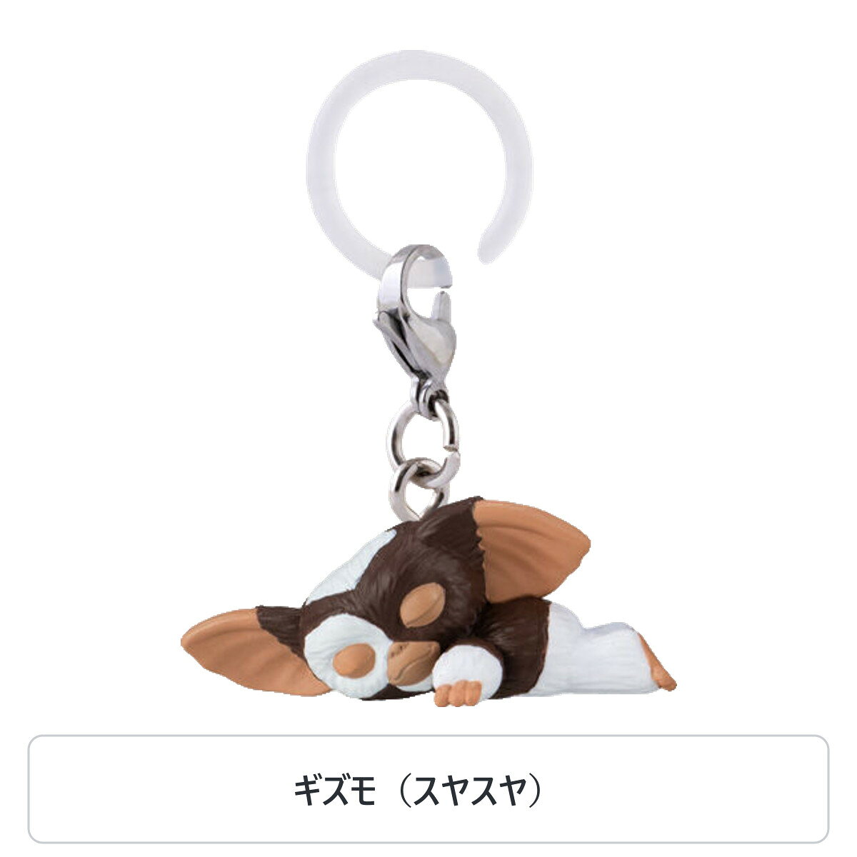 【予約受付中】グレムリン ギズモ めじるしアクセサリー 全5種コンプリートセット ～カバンや鍵で揺れるギズモ～｜ガチャ｜バンダイ｜3Dメガネ スヤスヤ ハート テクテク ポップコーン 商品画像3