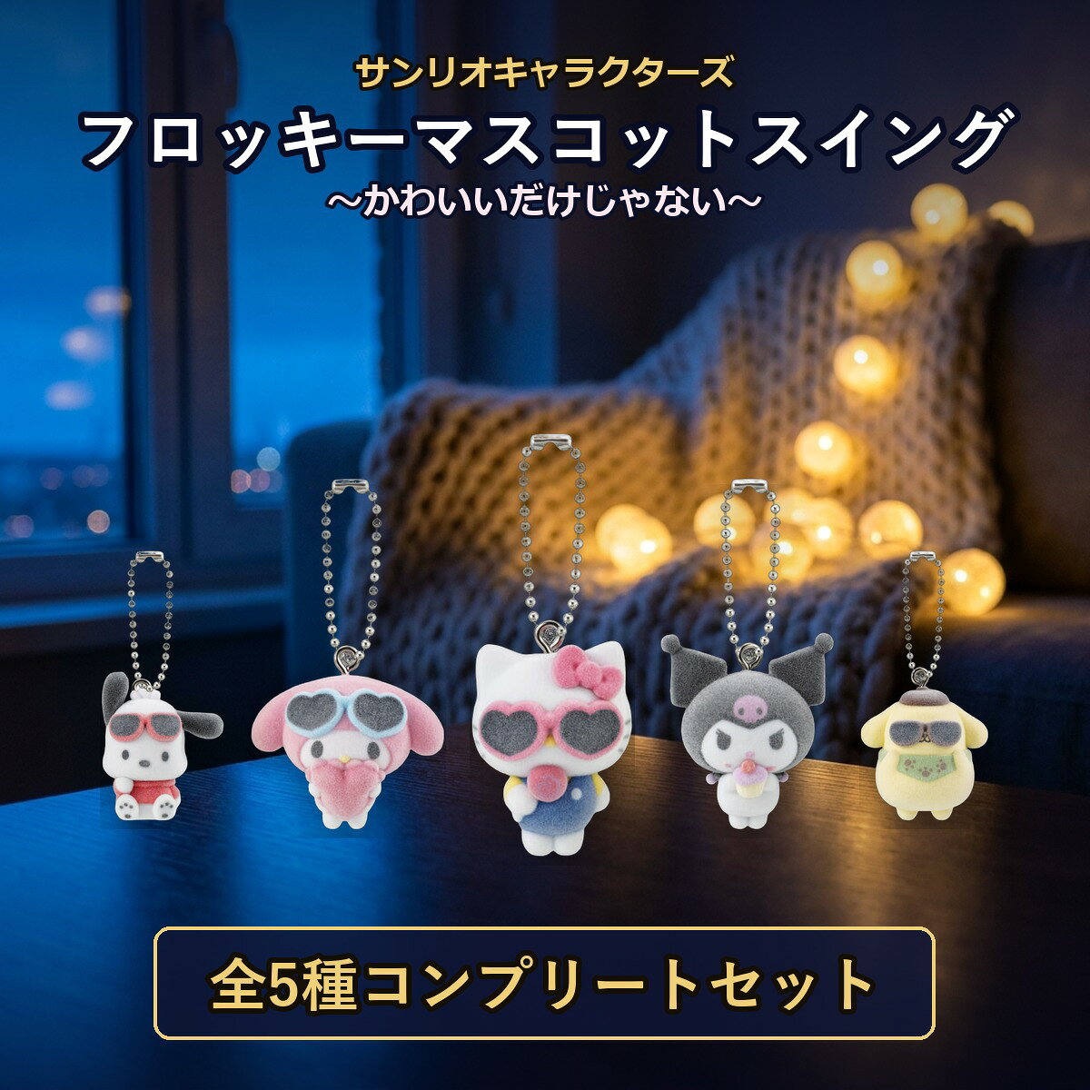 【予約受付中】サンリオキャラクターズ フロッキーマスコットスイング 全5種コンプリートセット｜ハローキティ マイメロディ｜バンダイ 商品画像2