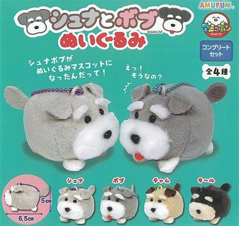 シュナとボブ ぬいぐるみ 全4種コンプセット シュナウザー犬マスコット ガチャ